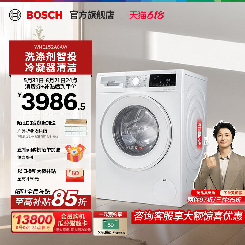 【焕新补贴】博世4系10公斤滚筒洗烘一体机智投高温烘干洗衣机A0A