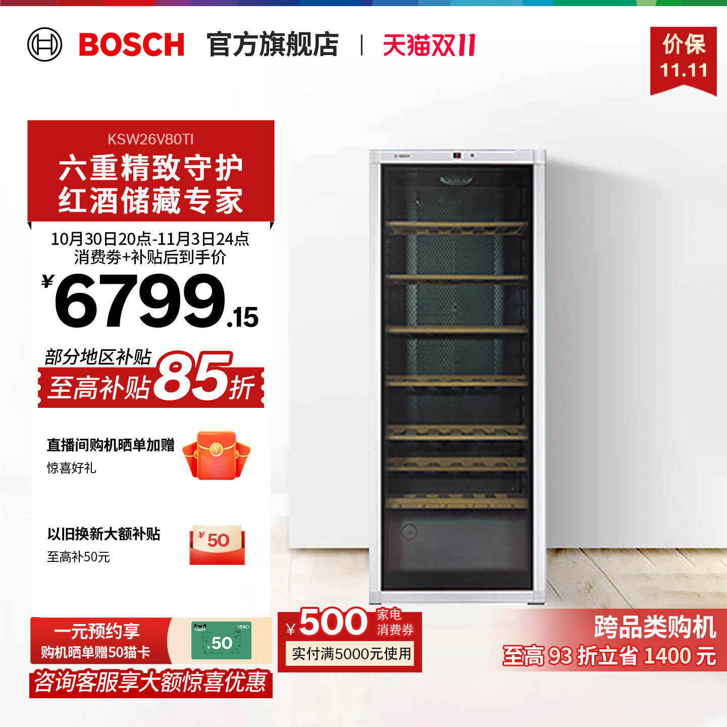 博世 BOSCH 96支装红酒柜智能恒温酒柜 家用高端实木酒架26V80