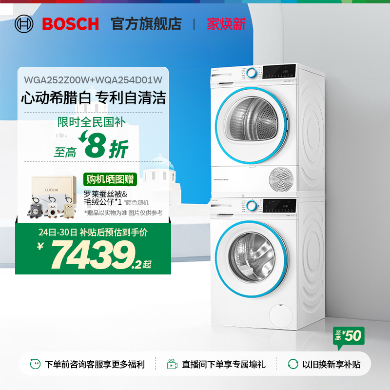 【政府补贴】博世希腊白10kg洗烘套装变频洗衣机热泵自清洁烘干机