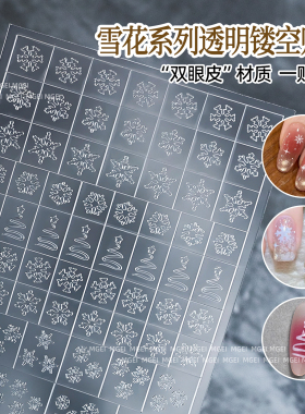美甲全透明雪花镂空贴纸辅助贴