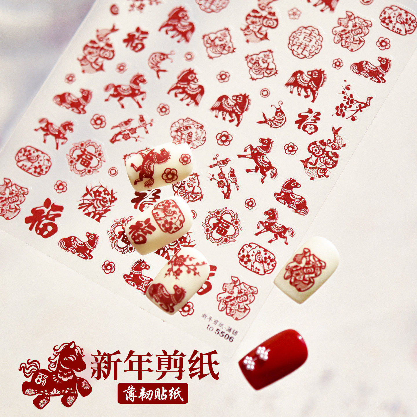 马年美甲贴纸2026年新年剪纸中国风红色喜庆春节背胶装饰指甲贴片