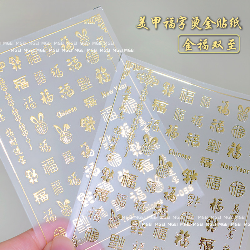 2025年新年金色图案浮雕美甲贴纸烫金福字指甲贴贴花饰品指甲装饰