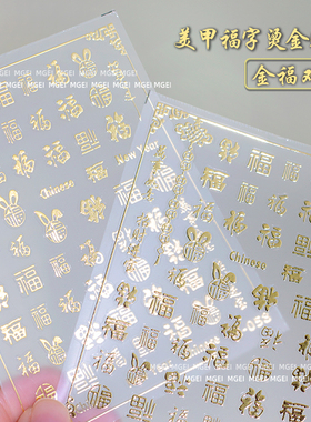 2025年新年金色图案浮雕美甲贴纸烫金福字指甲贴贴花饰品指甲装饰