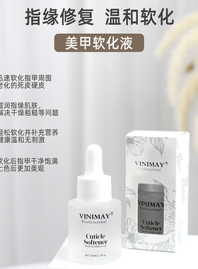 死皮软化液护理液去角质滋养指甲