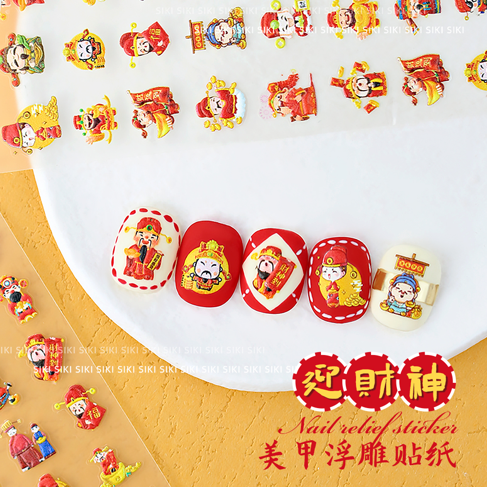 财神爷美甲浮雕贴纸迎招财猫