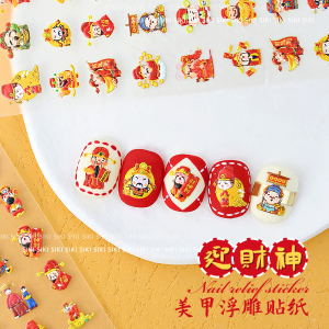 财神爷美甲浮雕贴纸迎招财猫3D新年贴花春节福字转运元宝指甲装饰