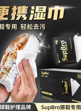 SupBro擦鞋湿巾小白鞋神器一次性免水洗运动皮面球鞋护理清洁去污