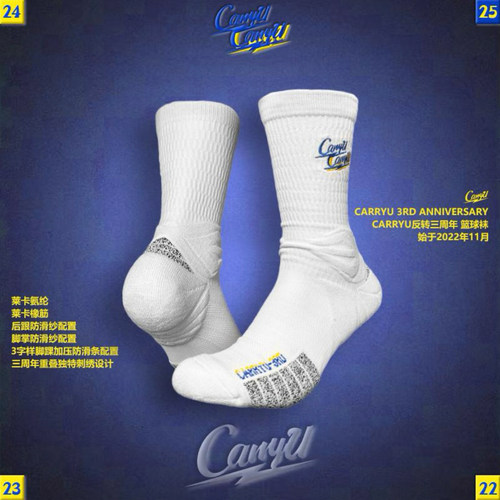 CarryU三周年限定防滑纱篮球袜