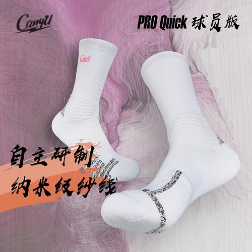CarryU篮球袜Quick版Pro纳米防滑