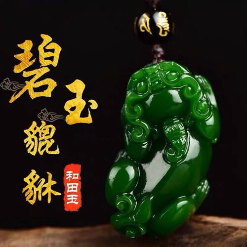 精选天然和田玉碧玉貔貅