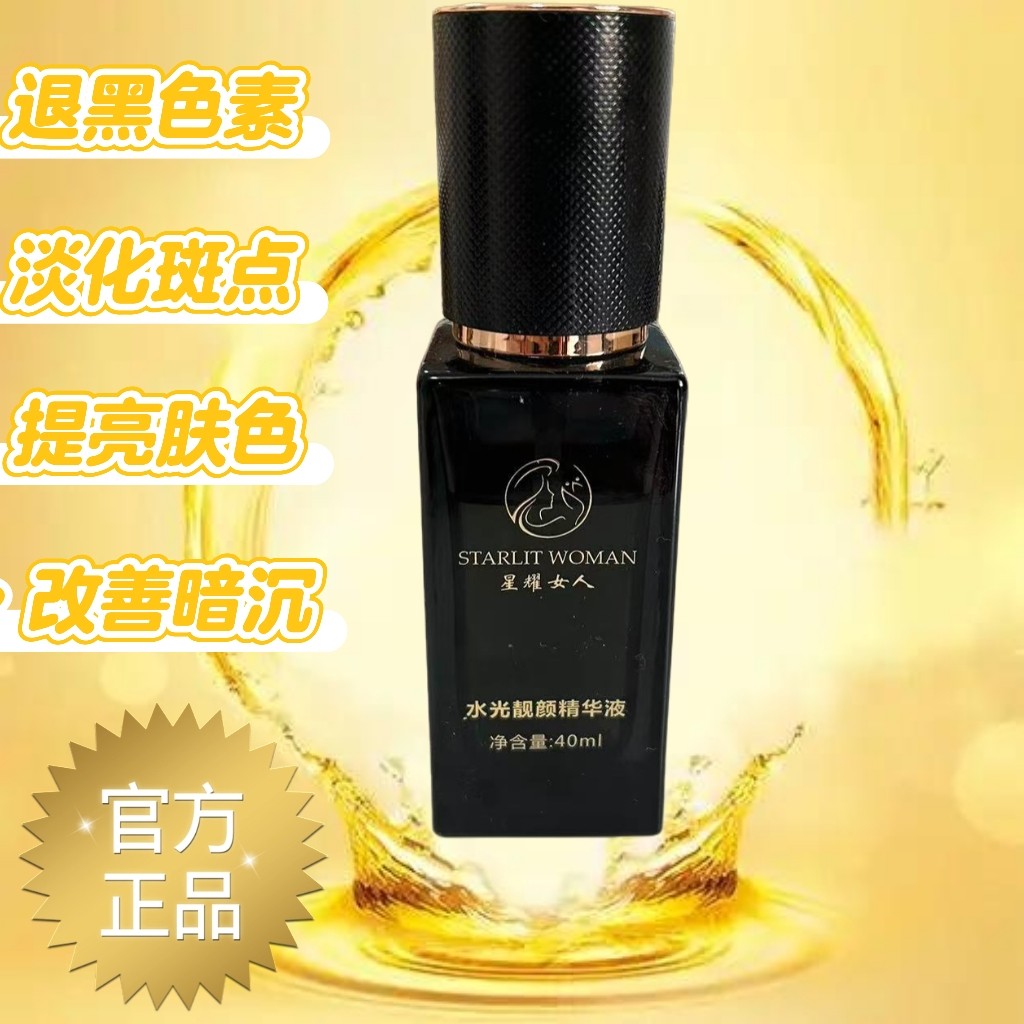 【官方正品】星耀女人乳液保湿正品精华液淡化黑色素