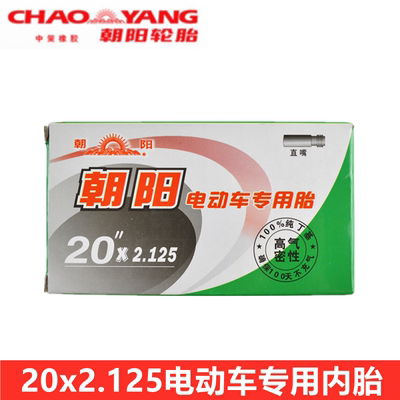 朝阳20寸电动车内胎20x2.125内胎丁基胶57-406直嘴内胎锂电电瓶车