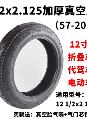 12寸电动车轮胎12x2.125真空胎57/62-203内外胎12 1/2x2 1/4外胎