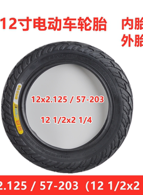 加厚12寸电动车轮胎12x2.125 57-203外胎代驾车12 1/2x2 1/4外胎