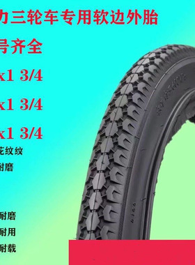 人力三轮车轮胎20/24/26x1 3/4外胎内胎24x1 3/4三轮车软边布边胎