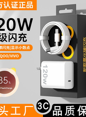适用vivo充电器iqoo120W超级闪充7/8/9pro氮化镓10neo手机X90插头