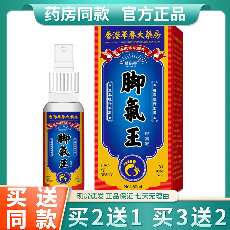 正品赞诺克脚氣气王喷剂 60ml/盒 香港华春大药坊喷雾泡脚水