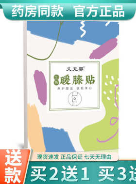 艾无界艾热暖膝贴 发热蒸汽暖颈腰腹颈肩暖膝盖艾草膝盖贴正品