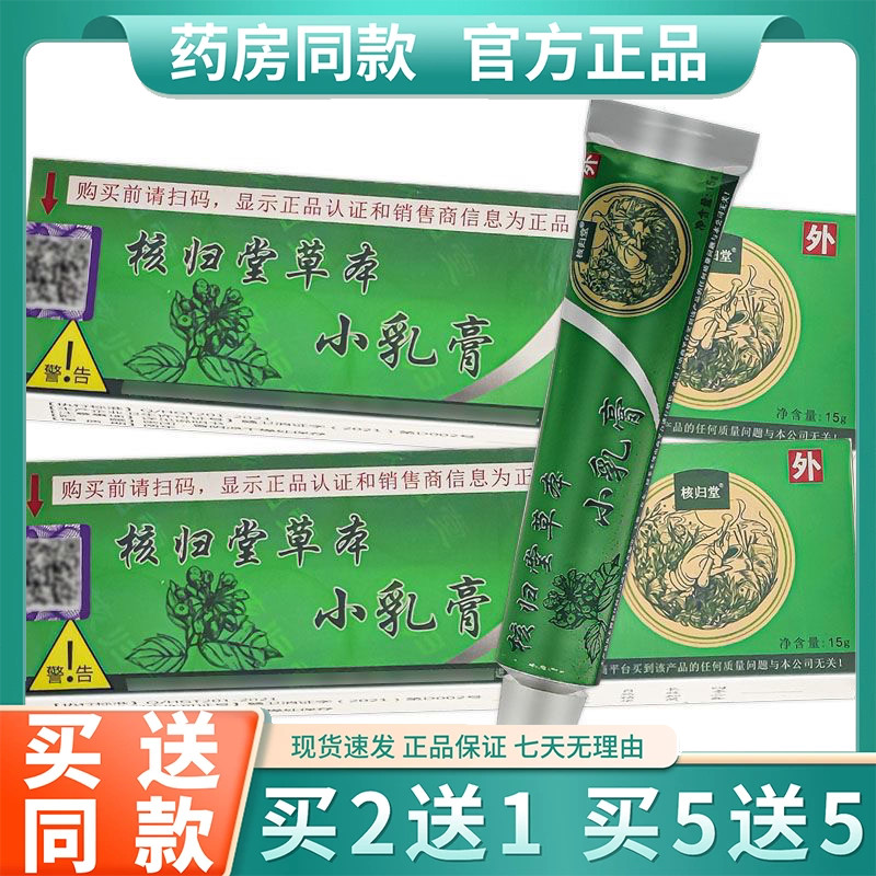 元氏立元堂草本小乳膏核归堂草本小乳膏官方正品皮肤止痒过敏15g