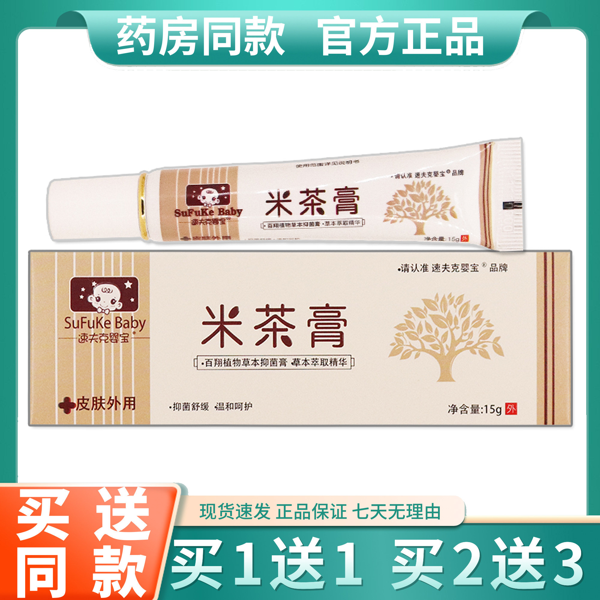 正品 速夫克婴宝 米茶膏蚊虫叮咬红屁屁淹脖子15g/盒儿童,洗护清洁剂/卫生巾/纸/香薰,身体乳液,淘宝优惠券,粉丝福利购,淘宝优惠卷