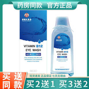 香港大药房B12 维生素洗眼液眼部抗菌清洁护理液