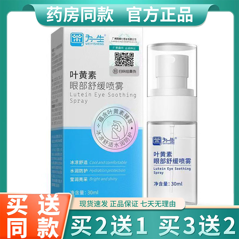 为一生叶黄素眼部护理液眼部喷雾舒缓眼涩眼干疲劳眼部滋润保湿液
