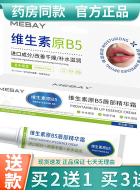 维生素B5润唇膏补水保湿滋润防干裂去死皮淡化唇纹唇部护理精华