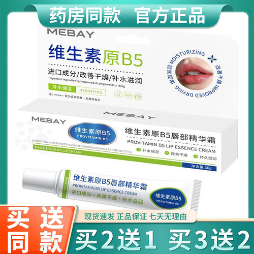 维生素B5润唇膏补水保湿滋润防干裂去死皮淡化唇纹唇部护理精华
