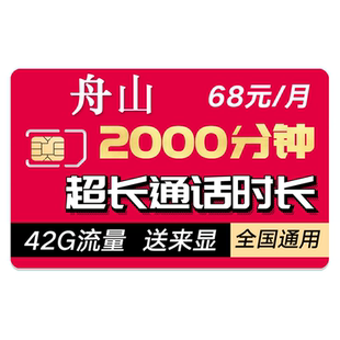 舟山市移动电信联通限线流量上网卡全国4g无月租无线卡wifi不限速