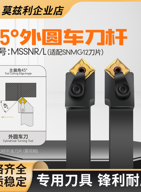 45度外圆数控车刀杆MSSNR2020K12车床正反手四方刀粒SNMG120408