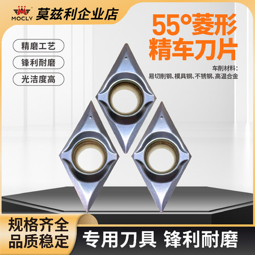 莫兹利55度菱形精车刀片锋利耐磨