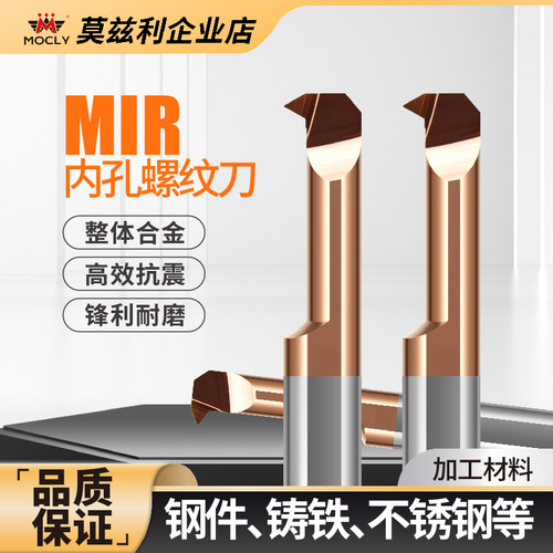 莫兹利钨钢小螺纹刀MIR精准高效