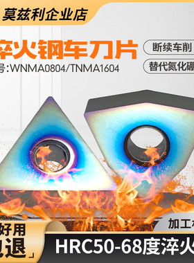 68度淬火钢桃型车刀片WNMA0804三角形TNMA16040408外圆粗车高硬度