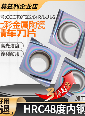 七彩金属陶瓷菱形镗孔数控外圆内孔精车刀片CCGT09T302R-U/04L-S