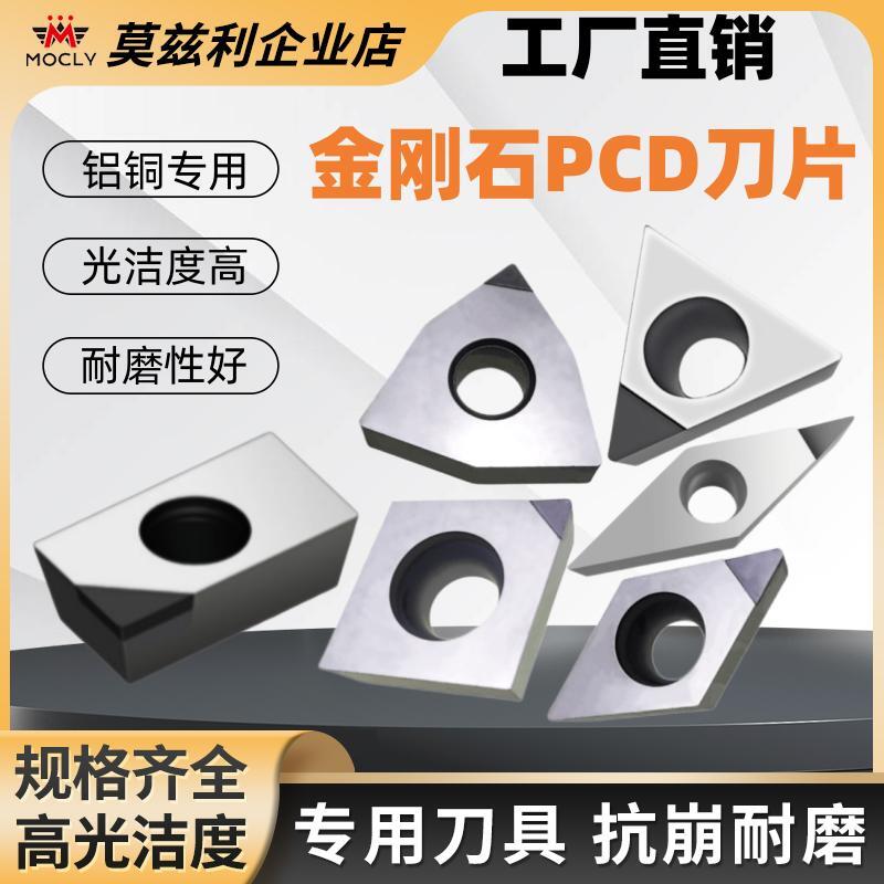 金刚石PCD莫兹利铝铜专用刀片