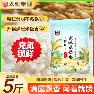 太粮鲜仔寒地长粒香米5斤粳米东北大米新大米正品锁鲜家庭装2.5kg