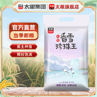 太粮 香雪珍珠王5KG东北大米珍珠米10斤粳米圆粒米五常大米长粒香