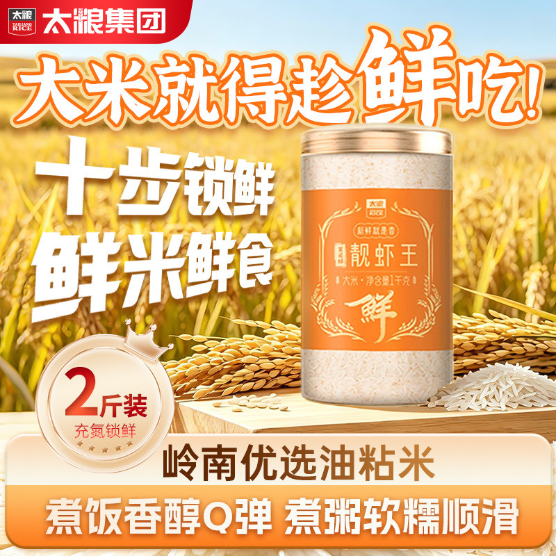 太粮百日鲜靓虾王1kg南方油粘米2斤长粒香软大米罐装试吃装籼米图片