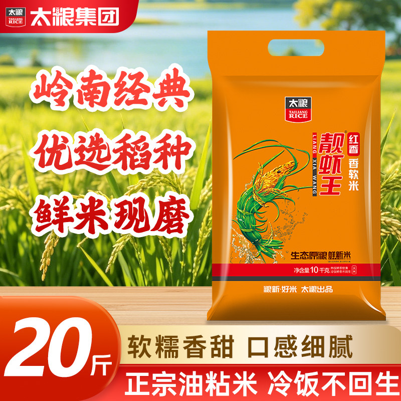 太粮红香靓虾王5/10/15kg象牙油粘大米软籼米当季新米10/20/30斤