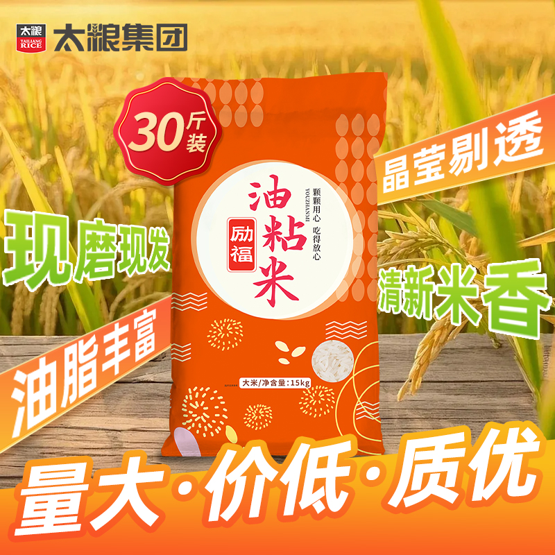 太粮励福油粘米15kg大米30斤批发装餐饮广东象牙粘米长粒米香软米
