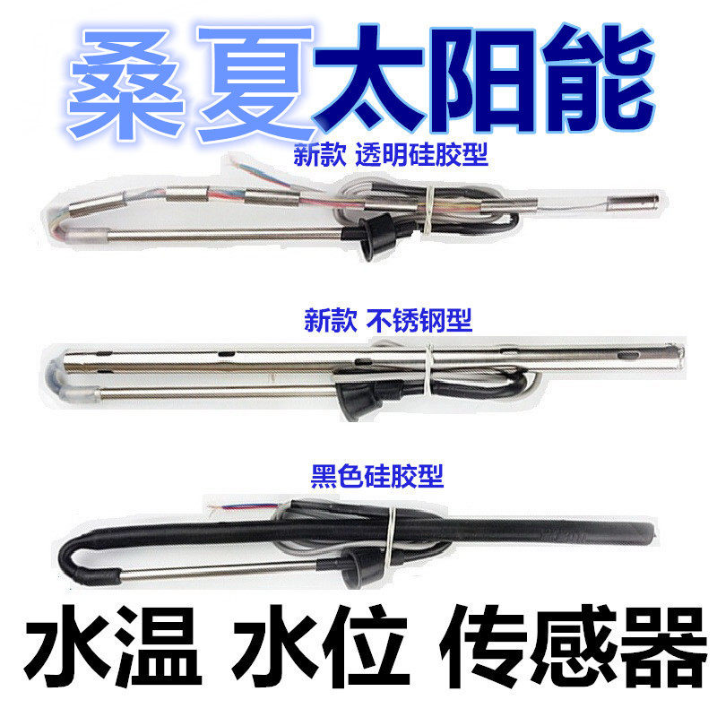 桑夏太阳能 通用传感器 水位水温 感应器 仪表探头温控器温控器