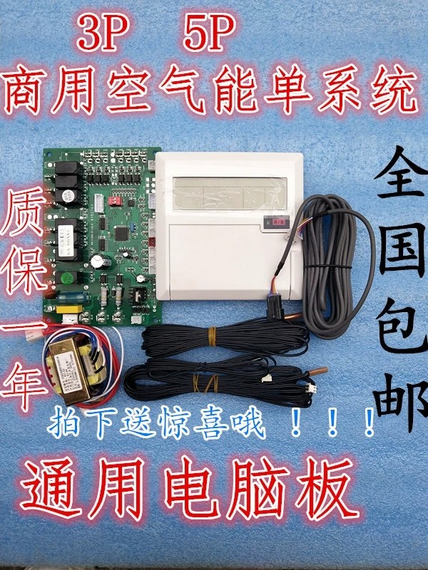 3P5P商用空气能热泵热水器通用电脑控制主板单系统全套推荐包邮