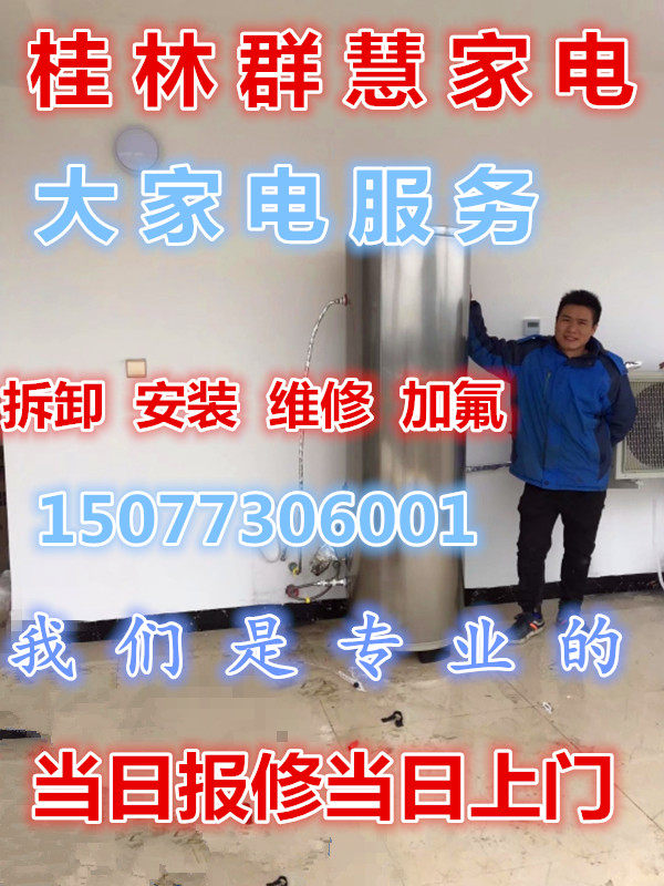 桂林空气能太阳能空调维修加氟移机拆装清洗保养全市上门服务