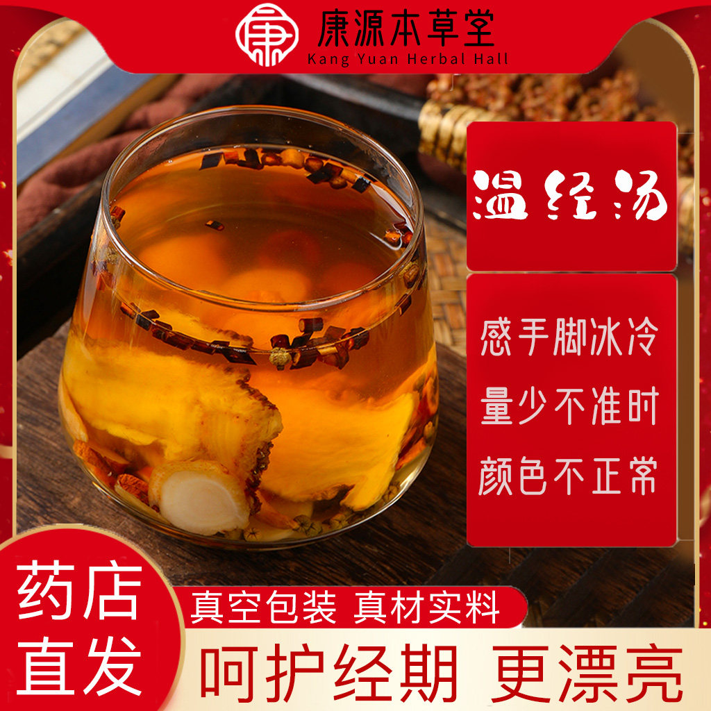 温经汤北京同仁堂原料10副下腹寒冷瘀血阻滞月经不调倪海厦推荐