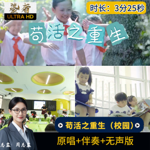 苟活之重生校园版 周文凯歌曲伴奏背景视频节目表演MV大屏幕LED