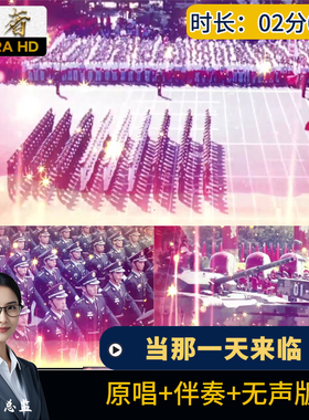 当那一天来临-舞台表演背景军旅歌曲八一国庆节-led视频素材