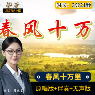 春风十万里-殷秀梅阎维文歌曲伴奏版舞台合唱节目演出LED背景视频