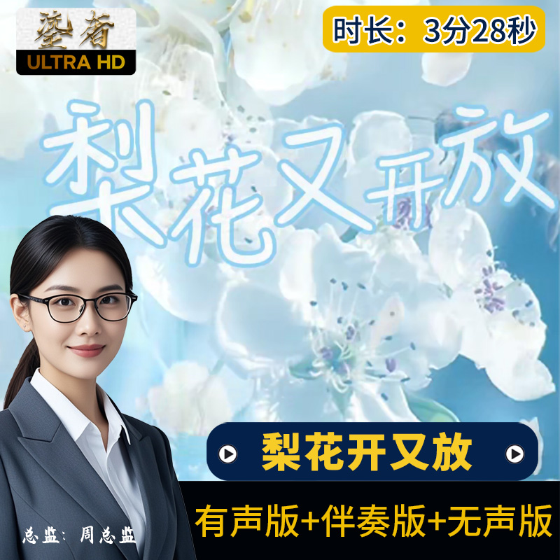 梨花又开放-邱诗晗原唱伴奏带字幕儿童晚会LED大屏幕视频背景素材