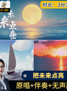 把未来点亮 李昕融歌曲伴奏儿歌舞台大屏幕背景LED演唱视频素材
