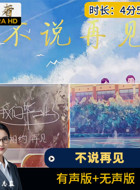 不说再见 毕业季校园舞蹈怀念青春歌曲舞台表演出led高清背景视频